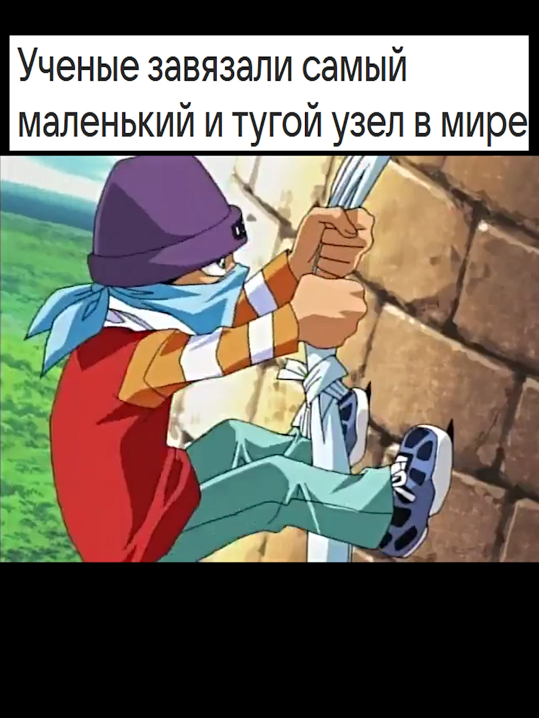 узел#рекомендации #аниме #мем #смешноевидео #юмор_видео #юмор #мужик #человек #кусты #полёт #югио #узел #канат #веревка #верёвка #ученые #туго #мир #ребёнок #кирпичи #высота #пятёрка #пятерка #узлы #деревья #страх #отчаяние #переживание #упал #бандана #маскировка #шапка #боль #разочарование #завязка #пот #напряжение #спуск #жара #лето #отскок #дрожь #крик #ор