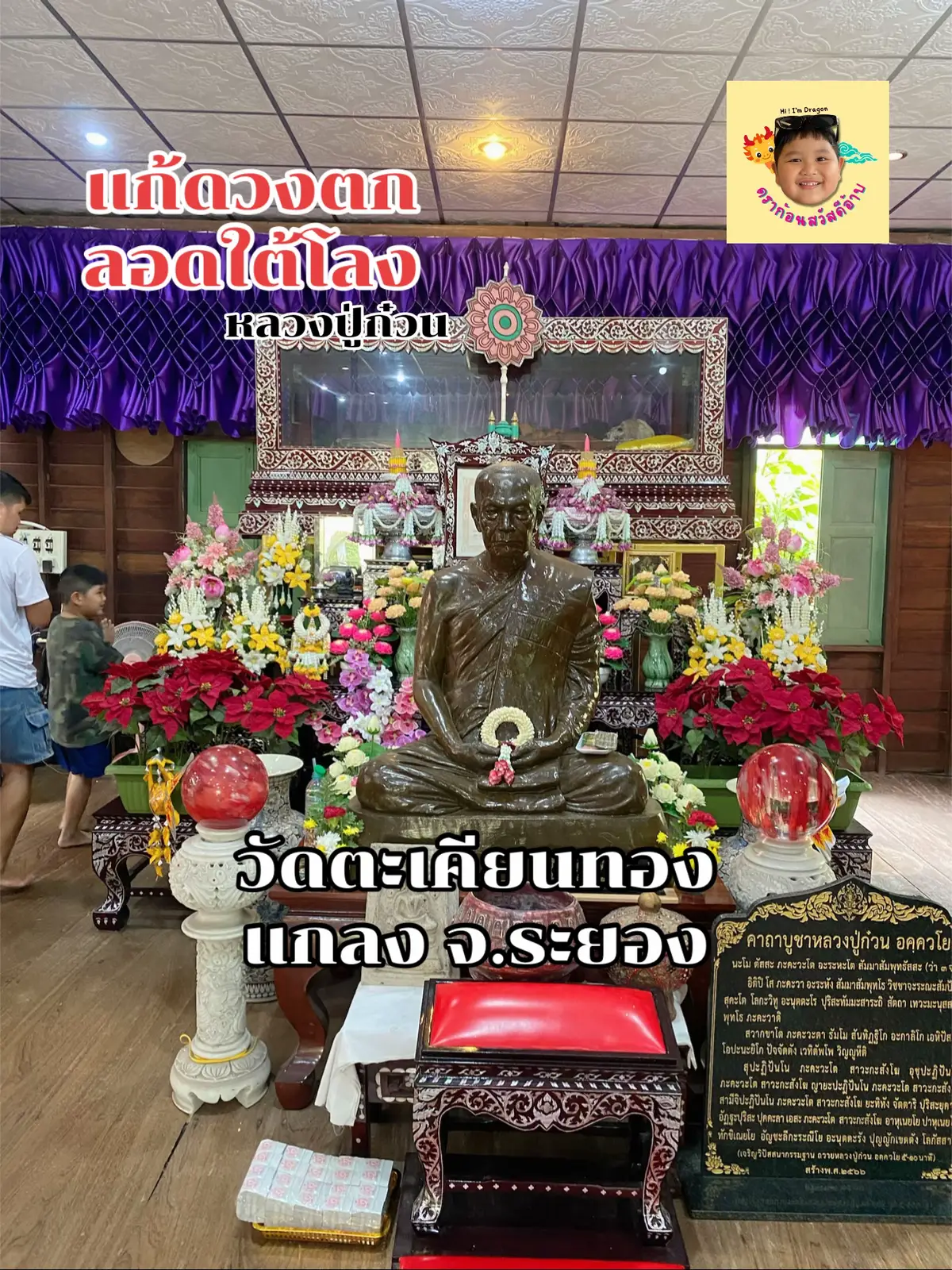 #ไหว้พระ #ทําบุญ #วัด  #วัดระยอง #แกลง #ระยอง #วัดตะเคียนทอง #วัดหลวงปู่ก๋วน #หลวงปู่ก๋วนวัดตะเคียนทอง #ลอดใต้โลงพลิกชีวิต #fyp #เทรนด์วันนี้ #รีวิว #พาเที่ยว #ดราก้อนสวัสดีอ้าบ #บ้านเพ 