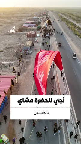 كلُّ الخطى نحوَ الحسينِ عبادةٌ تُرجى بها الجنّاتُ والأنهارا 🩵 📸وضاء العمري. #تطبيق_حقيبة_المؤمن  #العتبة_الحسينية_المقدسة  #اللهم_عجل_لوليك_الفرج  #اللهم_صل_على_محمد_وال_محمد  #زيارة_الأربعين  #اللهم_امين  #يا_حسين  #كربلاء_الحسين  #حقيبة_المؤمن  #عاشوراء_الحسين  #زيارة_الحسين  #مشاية_الأربعين  #واحسيناه  #ياحسين 