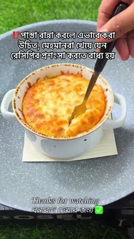 ⁉️পাস্তা রান্না করলে এভাবে করা উচিত, মেহমানরা খেয়ে যেন রেসিপির প্রশংসা করতে বাধ্য হয় ✅লোভনীয় পাস্তা রেসিপি   #pa#pastach#chickenpastaho#homemadeyummypastaপা#পাস্তা  #