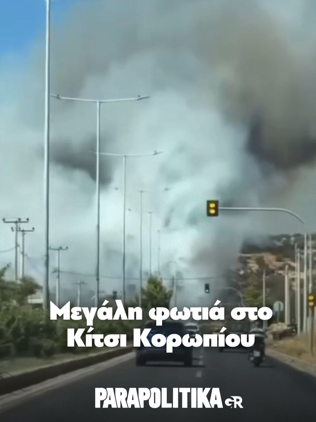 Μεγάλη φωτιά στο Κίτσι Κορωπίου #parapolitikagr #tiktokgreece #greece