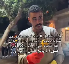 #مصطفى بيه شوكت بائع التين الشوكي 