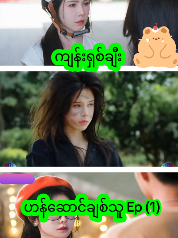ဟန်ဆောင်ချစ်သူ Ep (1) #ကျန်းရှစ်ချီး  #ABM Movies World  #foryou #fypviral #tiktokmyanmar #တရုတ်ဇာတ်ကားကောင်းများ #မြန်မာစာတန်းထိုးဇာတ်ကားကောင်းများ #movie #movielover #အသဲပေးသူတိုင်းချစ်တယ်နော် #fypပေါ်ရောက်စမ်း  နိုင်ငံခြား၊ ထိုင်း၊ အိန္ဒိယ၊ တရုတ် Action ဇာတ်ကားကြည့်ရှုလိုပါက 👇Telegram Channel Link လေး copy ယူပြီး Join ထားပေးပါဦးနော် 👇👇👇 #https://t.me/abmmoviesworld009
