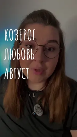 ♑ КОЗЕРОГИ – таро прогноз на любовь в августе 2025 года 🤍 #таро #тарорасклад #таропрогноз #тароонлайн #таролог #тароназнакизодиака #козерог #козероги 