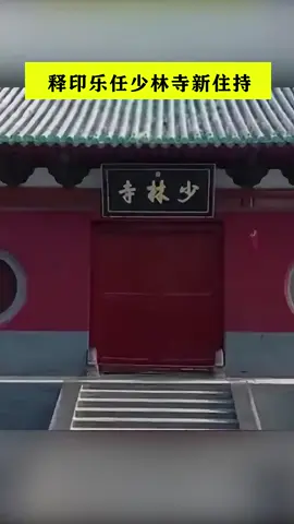 释印乐任少林寺新住持#少林寺方丈释永信 