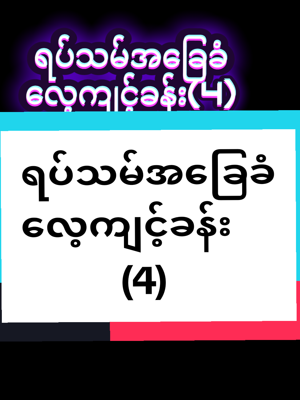 @Top One music guitar class  🖕🖕🖕🖕🖕🖕🖕🖕🖕🖕🖕 အပေါ်ကအကောင့်မှာလည်းသင်နေတယ်အပ်ပေးကြပါအူး #ရပ်သမ်အခြေခံ #learningguitar #foryou  #@ဂစ်တာအခြေခံသင်မယ် tutorial