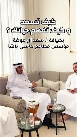 بضيافة أ. سعد آل عوضة - رجل الأعمال #حاشي_باشا 