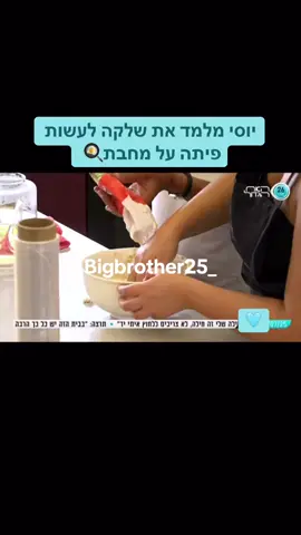 יוסי מלמד את שלקה לעשות פיתה על מחבת🍳 #שלקה #יוסיבובליל #אוכל #בישולים #מטבח #האחהגדול #האחהגדול2025 