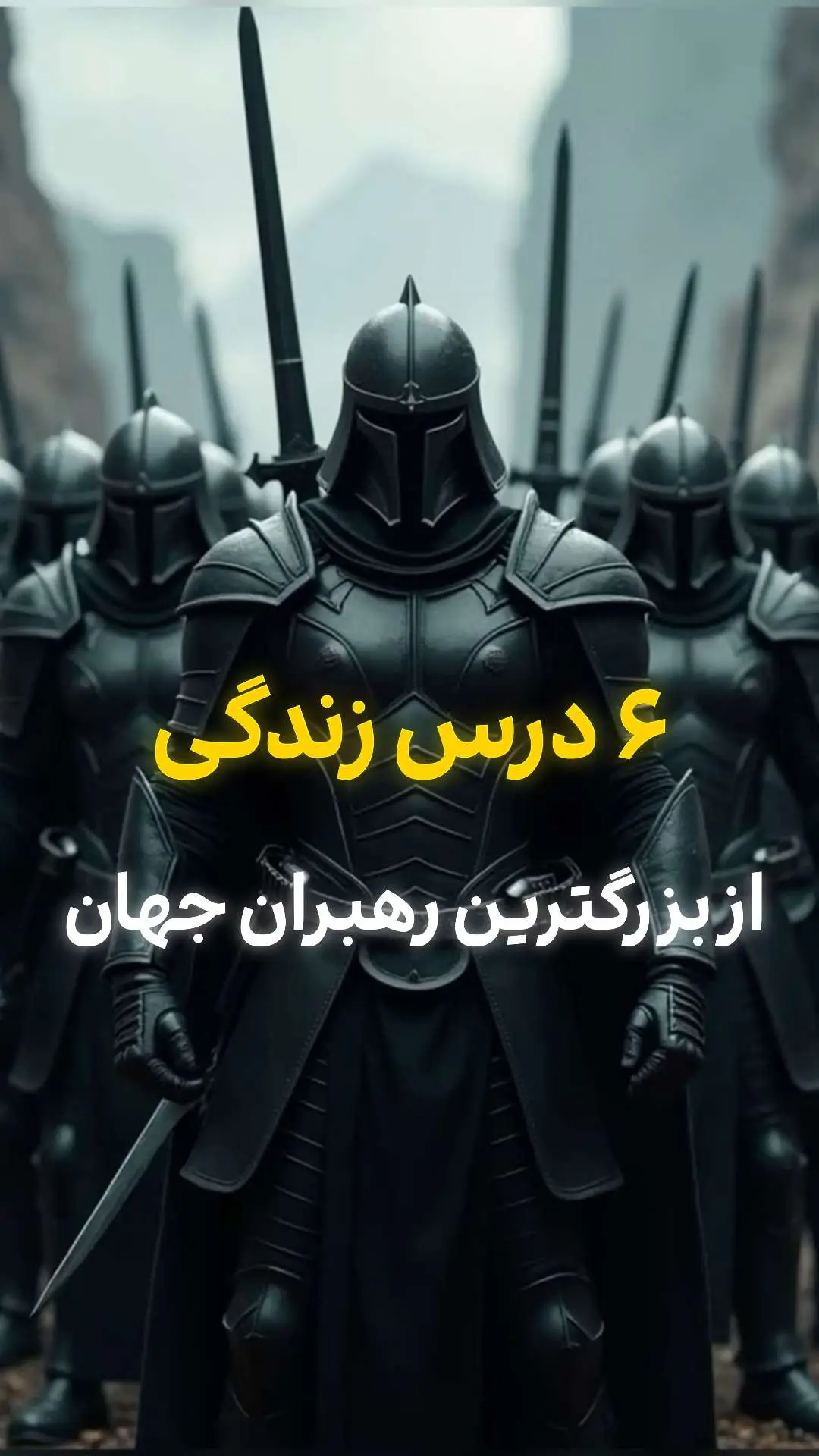 #رشد_فردی #انگیزشی #موفقیت #توسعه_فردی #هدف  ۶ درس زندگی از بزرگترین رهبران جهان ، جهت پیشرفت و دست‌یابی به اهداف و در نهایت کسب موفقیت برای شما جنگجویان.🪖🔥⚡🤝