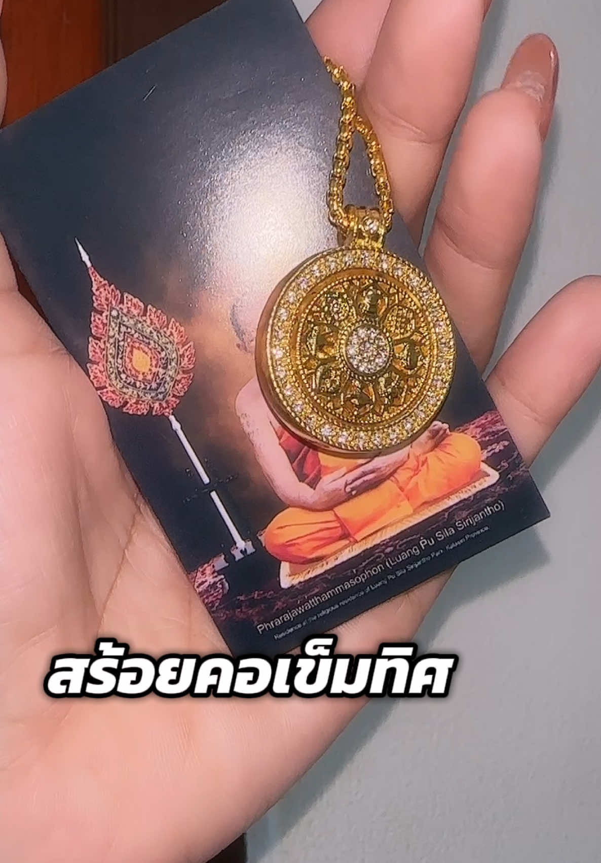 #สร้อยคอ #สร้อยคอทอง #18k #หลวงปู่ศิลา_สิริจันโท #วัตถุมงคล #มูเตลู #มูเตลูเสริมดวง #เสริมดวง #เสริมดวงโชคลาภ #เรียกทรัพย์ปังๆ #สร้อยคอแฟชั่น #แฟชั่น #รีวิวบิวตี้ #tiktokป้ายยา #ป้ายยา #ป้ายยาtiktok #tiktokshopmallบอกต่อ #ของมันต้องแชร์ #รีวิวของดีบอกต่อ #ของดีบอกต่อ #แฟชั่นผู้หญิง #tiktoklooks #tiktokshopmallบอกต่อ #ป้ายยาtiktok #เครื่องประดับ #เครื่องประดับแฟชั่น #jewelry 