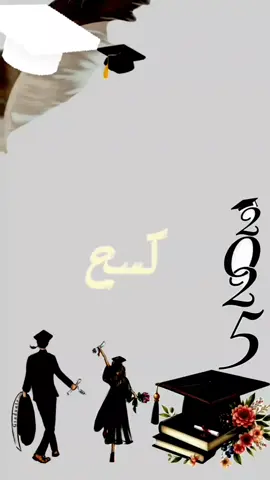 #CapCut كسح كسح نبدا الفرح هيو غالينا نجح #توجيهي #2025 #المملكة_الاردنية_الهاشمية #نجاح  اغاني نجاح التوجيهي