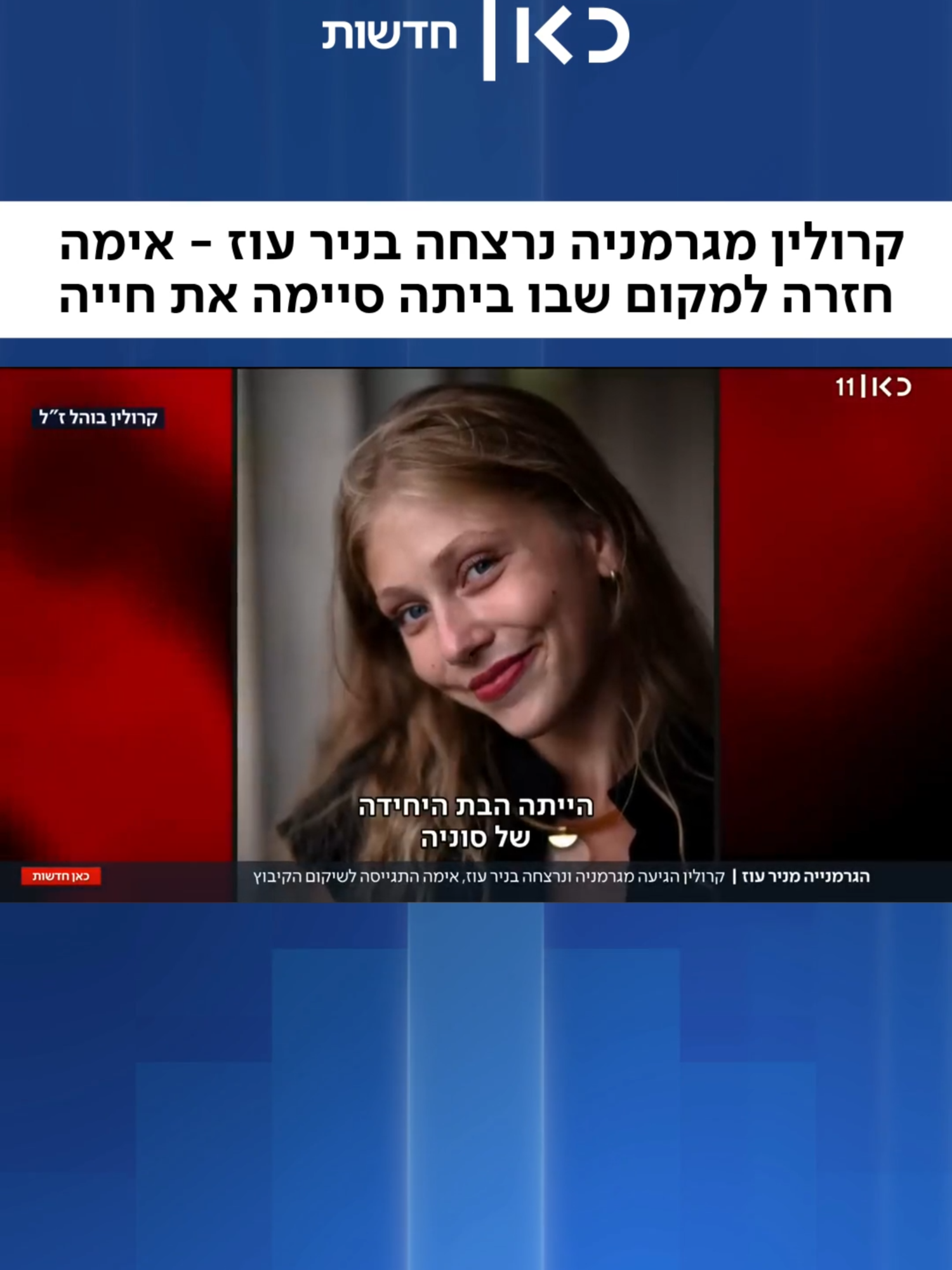 קרולין ביקרה בניר עוז והייתה אמורה לעזוב יום לפני הטבח, אבל התאהבה בקיבוץ, החליטה להישאר בו עוד יום - ונרצחה כששהתה בממ