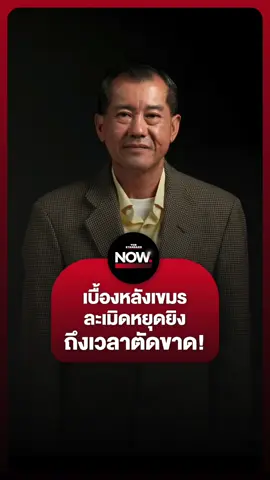 พล.อ.รังษี กิติญาณทรัพย์ เปิดเบื้องหลังกัมพูชาละเมิดหยุดยิง ถึงเวลาไทยตัดขาดเขมร . #กัมพูชายิงก่อน #ไทยนี้รักสงบแต่ถึงรบไม่ขลาด #Cambodiaopenedfire #กัมพูชา #ไทย #ฮุนเซน #ทักษิณ #กองทัพบกไทย #กองทัพไทย #การเมือง #TheStandardNow