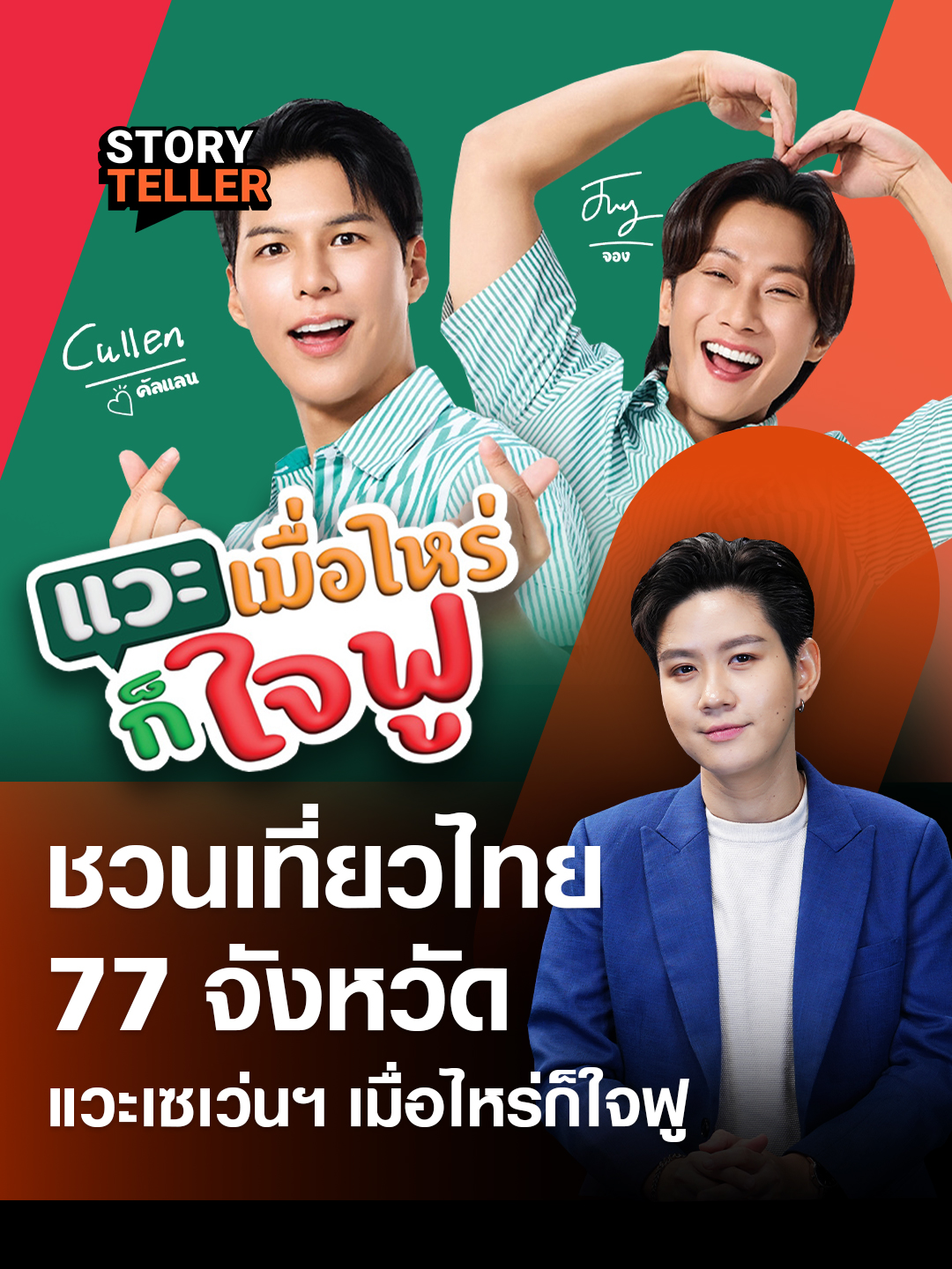 ชวนเที่ยวไทย 77 จังหวัด แวะ “เซเว่นอีเลฟเว่น” เมื่อไหร่ก็ใจฟู ททท. กับ เซเว่นฯ อยากชวนคนไทยออกเที่ยว ไปสัมผัสเสน่ห์เมืองไทยในทุกมิติ วัฒนธรรมและของกิน ผ่านเซเว่นฯ ใน 77 จังหวัด ผ่านแคมเปญ “ชวนเที่ยวไทย แวะเซเว่นฯ เมื่อไหร่ ก็ใจฟู” #TNNOnline #TNNStoryTeller #CP #ซีพีออลล์ #แวะเซเว่นเมื่อไหร่ก็ใจฟู #CPAll