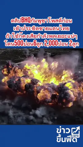 คลิปBHOกัมพูชาโพสต์ก่อนเข้าประชิดชายแดนไทยถ้าใช้ก็คงเสียกำลังพลเยอะแน่ๆโดน500ปอน 6ลูก 2,000ปอน 2ลูก #ชายแดนไทย #กัมพูชา #ปราสาทตาควาย #ปราสาทตาเมือนธม #กองทัพไทย