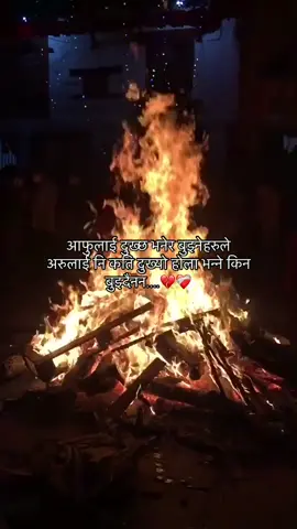 आफुलाई दुख्छ भनेर बुझ्नेहरुले अरुलाई नि कति दुख्यो होला भन्ने किन बुझ्दैनन…💔❤️‍🩹#pain #tiktokviral #fyppppppppppppppppppppppp #trending 