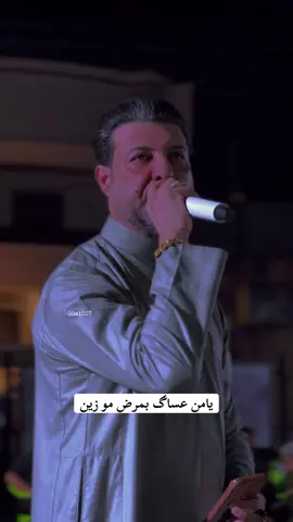 يامن عساك بمرض مو زين       #الفنان_فاروق_الجميلي #فاروق_الجميلي #المصور_ابو_الاكبر_الفهداوي #علوش_الفهد_ #موال #حزين #تصميم_فيديوهات🎶🎤🎬 #جوبي_الدليم_جوبي_الغربية #الشعب_الصيني_ماله_حل😂😂 #مليون_مشاهدة❤ @😉🇮🇶عمر الــفـهــداوي @᷂الشعباني  ᷂ ✪ @᷂عبدالله ᷂ال ᷂شعباني🇮🇶! @حمزة الفهداوي || 1421هـ @اسامه الشمري ☪️ @ابو الاكبر @حمودي سينشي😈 @الأمورة المجنونة @مصطفى الفهداوي حساب رسمي @مــشهدانــي /💎\ Ahmed @الفنان فاروق الجميلي 