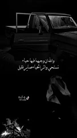 والله ان وجيهنا فيها حياء نستحي واثر الحياءصاير قليل #الشاعر #شاعر #تصميم_؏ــٱابر♔ #حالات #اكسبلور 
