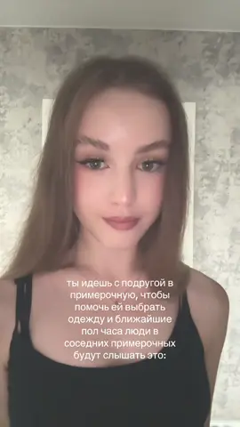 #переписка #подруга #примерочная 
