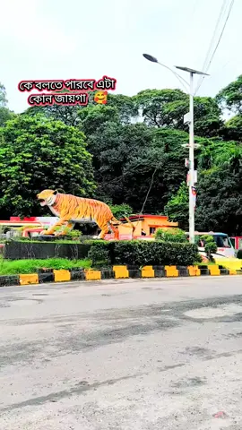 কে কে আছো চট্টগ্রাম এর এটা কোন জায়গা বলো 🫵#foryou #foryoupage #viralvideo #typ #bdtiktokofficial 