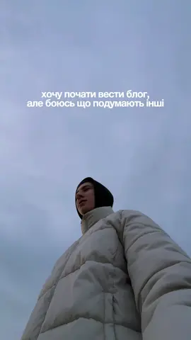 перестань слухати тих, хто так і не наважився - просто почни діяти❤️