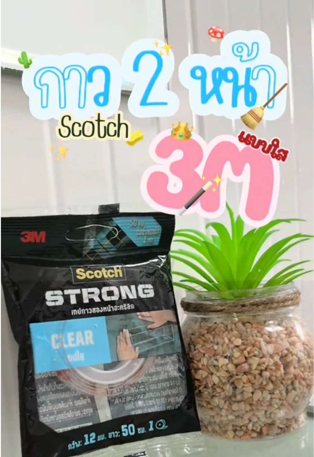 กาวสองหน้าอะคริลิคใส 3M 🌵🍄🪄 #กาว #กาวสองหน้า #3m #เทปกาว #ฟีดดดシ #เทรนวันนี้ #henrykshop 