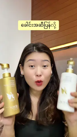 ခေါင်းအဆီ အရမ်းများတဲ့သူအတွက် အတွဲလေး 🥰❤️ #chelcosmetics #maychel #shampoo #fairyshampoo #conditioner #fairyconditioner 