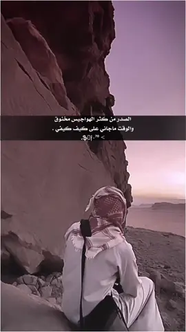 الصدر من كثر الهواجيس مخنوق والوقت ماجاني على كيف كيفي . ‏#تصميمي #اكسبلور 