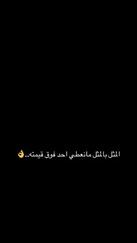 #المثل_بلمثل_ولا_نعطي_أحد_فوق_قدره😎 #fyppppp #لايك__explore___ 🫦🐆🫠