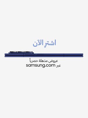 احصل على قسيمة إلكترونية بقيمة تصل إلى 500 درهم والمزيد, على Galaxy Z Fold7,فقط عبر samsung.com