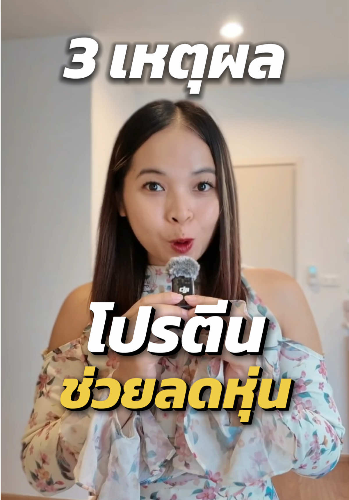 3.เหตุผล โปรตีนช่วยลดหุ่น #โปรตีน#ลีนไขมัน #สร้างกล้ามเนื้อลดไขมัน #โปรตีนแอมเวย์ #โปรตีนแอมเวย์ของแท้ 
