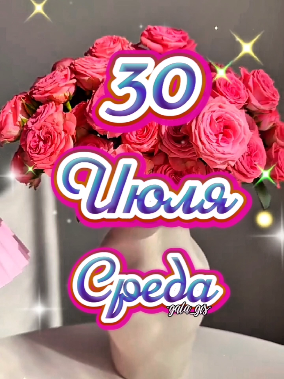 #30#июль#доброе#утро#среда