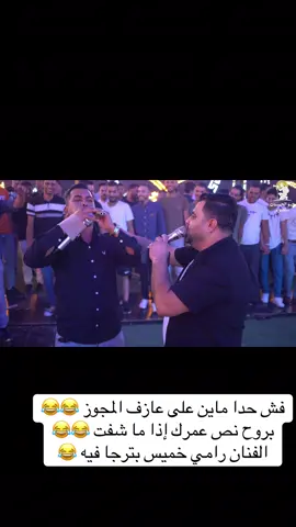 #الشعب_الصيني_ماله_حل😂😂 #رامي_خميس #ابراهيم_الطيطي #مجوز #ixplore #fyp #حفلات #حبوب #الغور #مواويل 