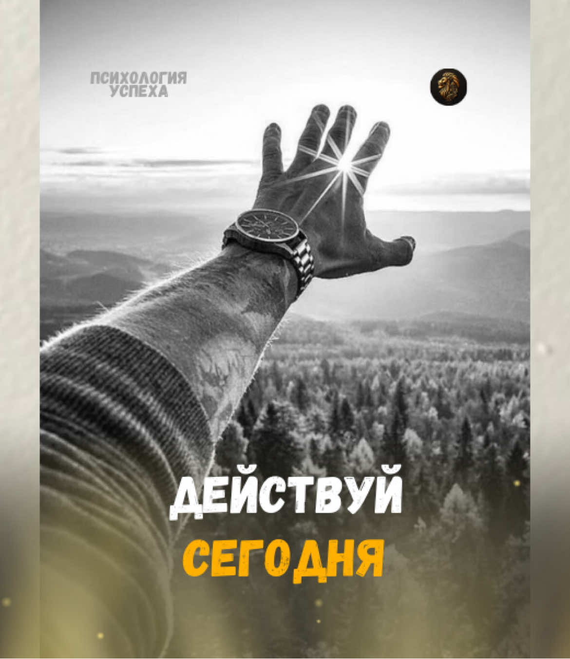 Присоединяйся к нашему проекту, что бы становиться лучше каждый день.  #мотивация #аффирмации #успех #мышление #психологияуспеха #цель 