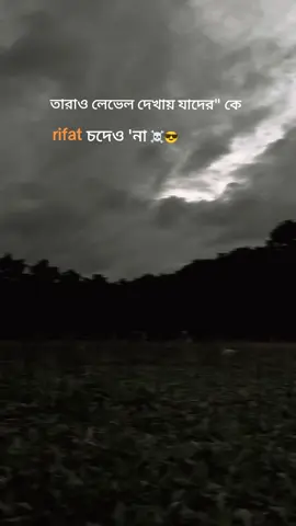 তারাও লেভেল দেখায় যাদের কে   rifat চদেও না ☠️😎