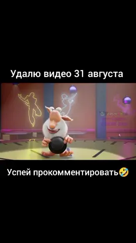 удалю видео 31 августа успей прокомментировать буба 