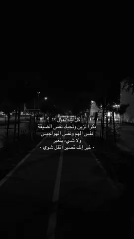 كل ليله أصعب من ثاني 😞.                        #اكسبلورexplore #اقتباسات #خواطر #خذلان #jeddah #fyp #fypシ゚ #شعور_مؤلم #الكتمان 