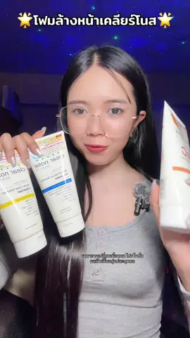 #โฟมล้าหน้า #เจลล้างหน้า #โฟมล้างหน้าเคลียร์โนส #เคลียร์โนส #clearnose #สูตรอ่อนโยน #ผิวแพ้ง่ายใช้ได้ #สกินแคร์ 