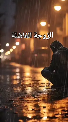 # الزوجة الفاشلة # نصيحة 😩😩😩 # حسبي الله ونعم الوكيل 🤲🤲🤲