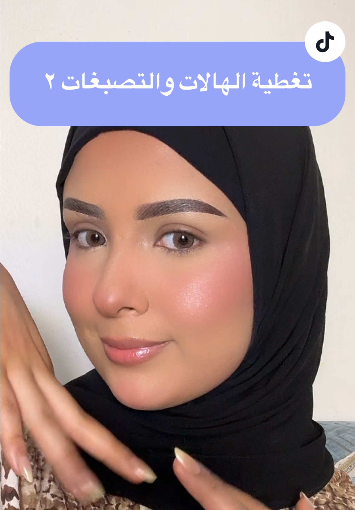 لحجوزات المكياج التواصل واتساب 0578640991 #explore #fyp #fypシ゚ #اكسبلور @sephora @Huda Beauty @reemabdullahartist @BourjoisParis @benefitmiddleeast 