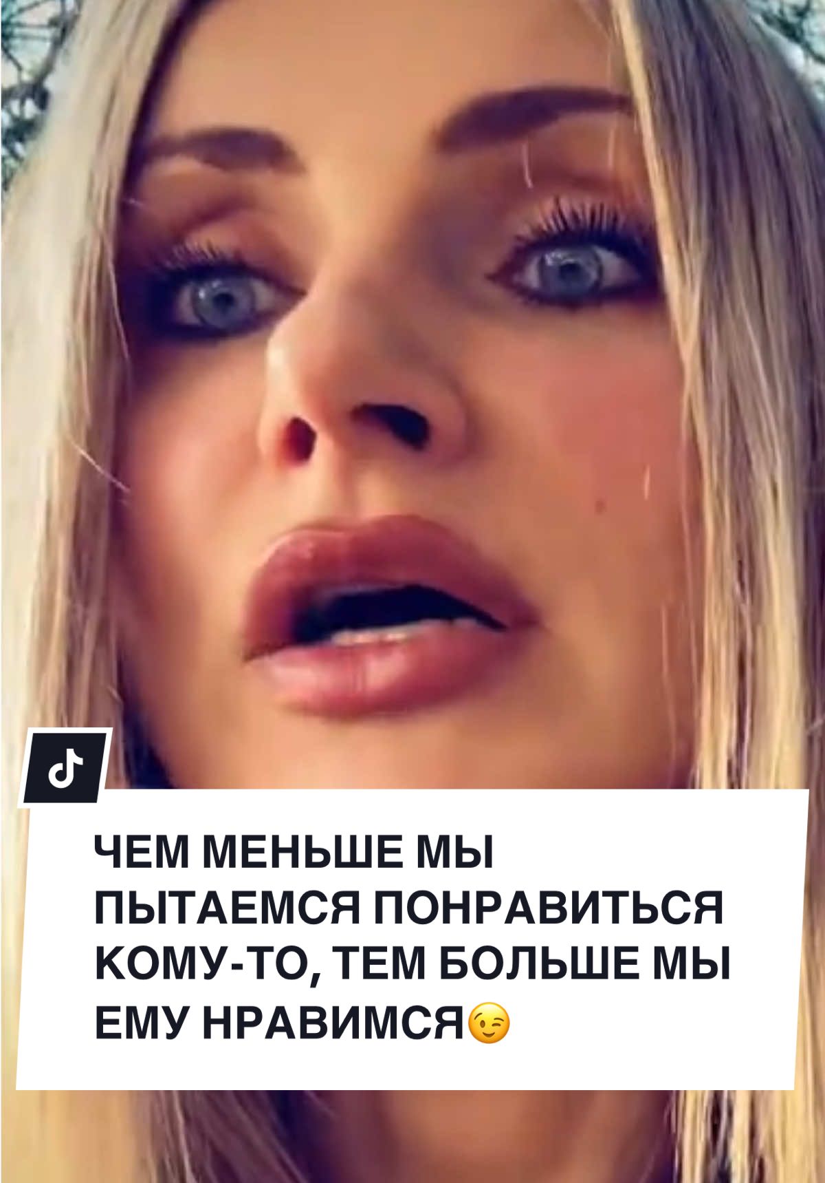 THE LESS YOU TRY TO LIKE SOMEONE, THE MORE YOU LIKE THEM😎Чем меньше мы пытаемся кому-то понравиться-тем больше мы ему нравимся  #будьсобой #непытайсяпонравиться #аутентичность #authenthic #beyourself #authencity #tolikepeople 