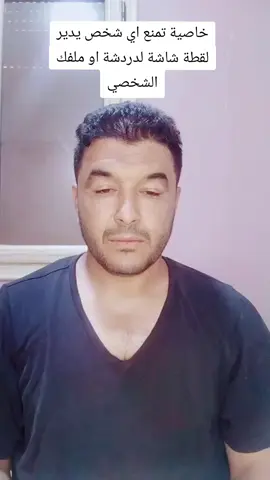 كيفيه منع اي شخص من التقاط مشاركه للدردشه او مشاركه الملف الشخصي #لايكات #مشاهدات_تيك_توك 