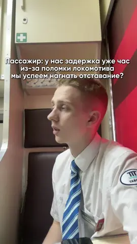 Какая же жиза. Мы мчим потом просто с такой скоростью, что по вагону нормально ходить не возможно #CapCut #fyppp #povs #viral #рекомендации #ржд #проводник #работа #путешествия #поезд #жд 