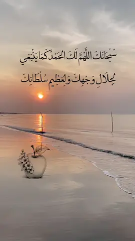 #f #fyp #foryou #fypシ #🤍 #اللهم_انك_عفو_تحب_العفو_فاعف_عنا #اللهم_صل_وسلم_على_نبينا_محمد #لااله_الا_انت_سبحانك_اني_كنت_من_ظالمين #❤️ 