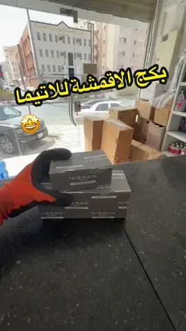 انتبه تستهين في موضوع الفرامل ! #نيسان #قطع_غيار #التيما #اقمشة 