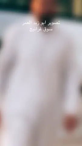 فلوق اليوم مساءآ سوق غرانيج تصويري#هاشتاقات_تيك_توك_العرب  متابعه أكسبلور 