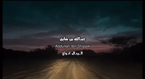 تجارب حياتي معجزه والدروب صعاب ..                               #عبدالله_بن_شايق #fyp #foryou #اكسبلور #ترند #4u #قصايد #اكسبلورexplore #شعر #مالي_خلق_احط_هاشتاقات 