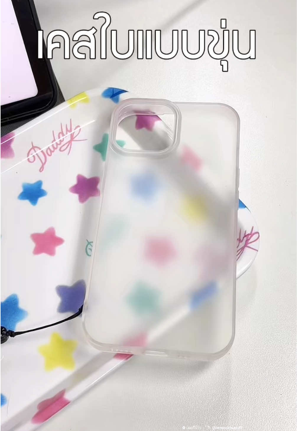 เคสใสแบบด้านหรือแบบขุ่น งานสวย เหลืองยาก