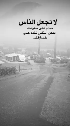 #اقتباسات من الحياة ، لا تجعل الناس تندم على معرفتك  اجعل الناس تندم على  خسارتك..#كلمات_من_القلب #اكسبلورexplore #saasa88 #fypシ 