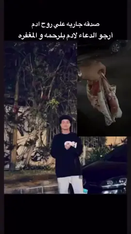 صدقه علي روح ادم #tiktok #صدقة_جارية #موت #قران_كريم 